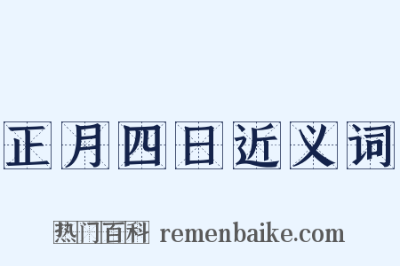 正月四日近义词是什么意思的图片